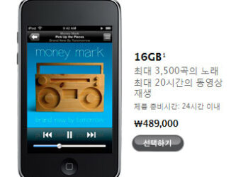터치 가격 인상.. 후덜덜 환율의 압박..