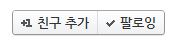친구 추가