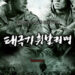 태극기 휘날리며 태극기 휘날리며