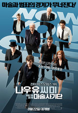 Now You See Me / 나우 유 씨 미 : 마술사기단 (2013)
