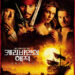 캐리비안의 해적 : 블랙펄의 저주 (Pirates of the Caribbean: The Curse of the Black Pearl, 2003)