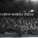2012 포스웨이브 육군훈련소 선교 영상 2012 포스웨이브 육군훈련소 선교 영상
