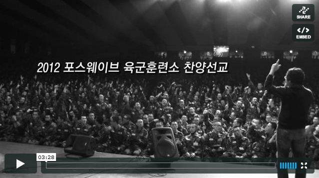 2012 포스웨이브 육군훈련소 선교 영상 2012 포스웨이브 육군훈련소 선교 영상