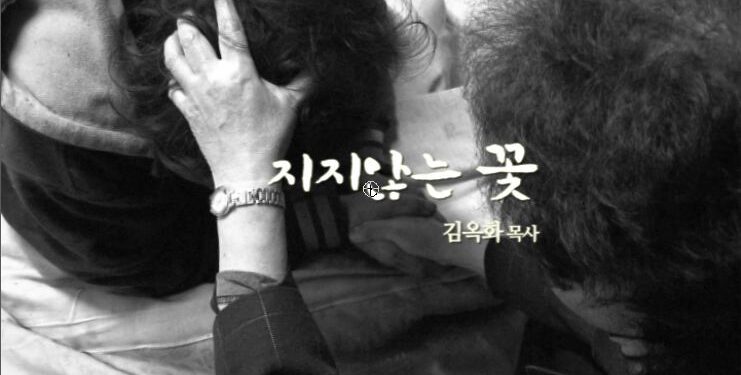 [다큐멘터리] 지지않는 꽃, 김옥화 목사