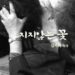 [다큐멘터리] 지지않는 꽃, 김옥화 목사