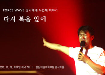 포스웨이브 정기예배 두번째 이야기
