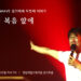포스웨이브 정기예배 두번째 이야기 포스웨이브 정기예배 두번째 이야기