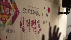 2013 목회자 자녀 힐링캠프 결산 영상